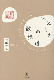 いにしえの散歩道[本/雑誌] / 大津荒丸/著