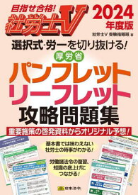 社労士V選択式・労一を切り抜ける!厚労省パンフレット・リーフレット攻略問題集 2024年度版[本/雑誌] / 社労士V受験指導班/編集