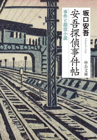 安吾探偵事件帖 事件と探偵小説[本/雑誌] (中公文庫) / 坂口安吾/著