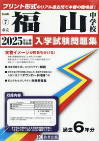 2025 市立福山中学校[本/雑誌] (広島県 入学試験問題集 7) / 教英出版