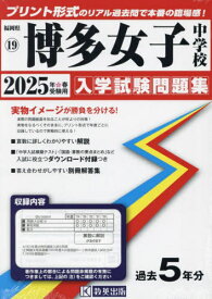2025 博多女子中学校[本/雑誌] (福岡県 入学試験問題集 19) / 教英出版