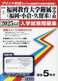 2025 福岡教育大学附属(福岡・小倉・久留米)[本/雑誌] (福岡県 入学試験問題集 1) / 教英出版