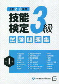 技能検定3級 試験問題集[本/雑誌] 第1集 令和2・3年度 / 中央職業能力開発協会