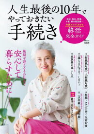 人生最後の10年でやっておきたい手続き[本/雑誌] (TJ) / 宝島社