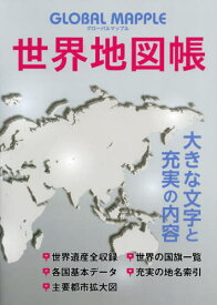 GLOBAL MAPPLE 世界地図帳[本/雑誌] / 昭文社