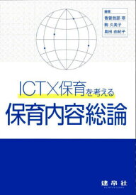 ICTX保育を考える 保育内容総論[本/雑誌] / 香曽我部琢/編著 駒久美子/編著 島田由紀子/編著 石倉卓子/〔ほか〕共著