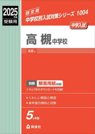 高槻中学校[本/雑誌] (2025 受験用 中学校別入試対策1004) / 英俊社