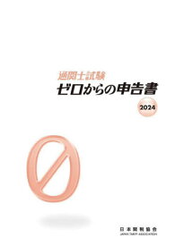 通関士試験 ゼロからの申告書[本/雑誌] 2024 / 日本関税協会