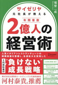 サイゼリヤ元社長が教える 年間客数2億人の経営術[本/雑誌] / 堀埜一成/〔著〕