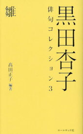 黒田杏子俳句コレクション 3[本/雑誌] / 黒田杏子/著 高田正子/編著