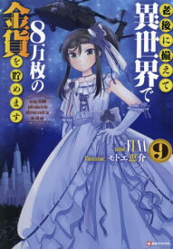 老後に備えて異世界で8万枚の金貨を貯 9[本/雑誌] (Kラノベブックス) / FUNA/〔著〕