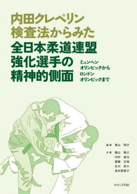 内田クレペリン検査法からみた全日本柔道連盟強化選手の精神的側面 ミュンヘンオリンピックからロンドンオリンピックまで[本/雑誌] / 東山明子/編著 横山喬之/〔ほか〕共著