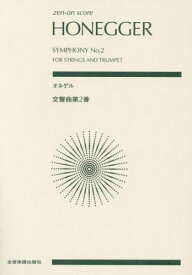 オネゲル 交響曲第2番[本/雑誌] (zen-on) / 全音楽譜出版社