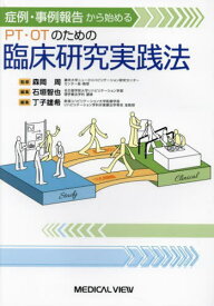 症例・事例報告から始めるPT・OTのための臨床研究実践法[本/雑誌] / 森岡周/監修 石垣智也/編集 丁子雄希/編集