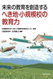 へき地・小規模校の教育力[本/雑誌] / 北海道教育大学へき地・小規模校教育研究センター/監修 川前あゆみ/編著 玉井康之/編著