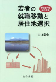 [オンデマンド新装版] 若者の就職移動と居住[本/雑誌] / 山口泰史/著