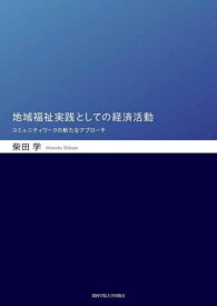 地域福祉実践としての経済活動[本/雑誌] / 柴田学/著