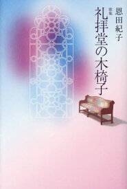 歌集 礼拝堂の木椅子[本/雑誌] / 恩田紀子/著