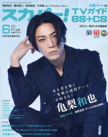 スカパー!TVガイドBS+CS[本/雑誌] 2024年6月号 【表紙】 亀梨和也 (雑誌) / 東京ニュース通信社