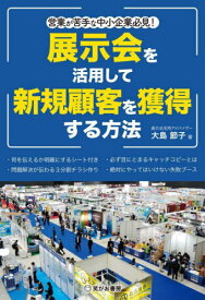 展示会を活用して新規顧客を獲得する方法 営業が苦手な中小企業必見![本/雑誌] / 大島節子/著