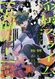 金属スライムを倒しまくった俺が〈黒鋼の王〉と呼ばれるまで 1[本/雑誌] (電撃コミックスNEXT) / 藤屋いずこ/著 温泉カピバラ/原作 山椒魚/キャラクター原案