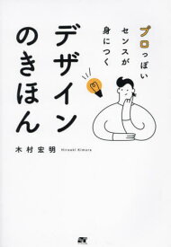 プロっぽいセンスが身につくデザインのきほん[本/雑誌] / 木村宏明/著