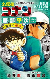 名探偵コナン服部平次セレクション浪速の相棒[本/雑誌] (小学館ジュニア文庫) / 酒井匙/著 青山剛昌/原作・イラスト