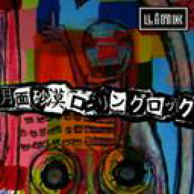 月面砂漠ローリングロック[CD] / LINK