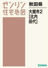 秋田県 大館市 2 比内・田代[本/雑誌] (ゼンリン住宅地図) / ゼンリン