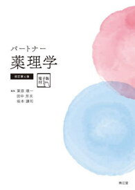 パートナー薬理学[本/雑誌] / 栗原順一/編集 田中芳夫/編集 坂本謙司/編集