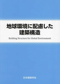 地球環境に配慮した建築構造[本/雑誌] / 日本建築学会/編集