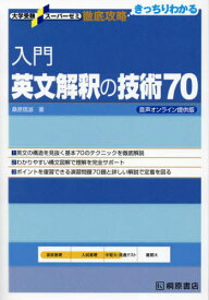 大学受験スーパーゼミ 徹底攻略 入門英文解釈の技術70[本/雑誌] 音声オンライン提供版 (大学受験スーパーゼミ徹底攻略) / 桑原信淑/著