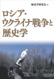 ロシア・ウクライナ戦争と歴史学[本/雑誌] / 歴史学研究会/編