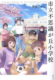 市立不思議が丘小学校[本/雑誌] / 神田たかし/著