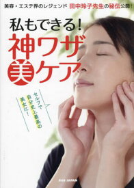 私もできる!神ワザ美ケア 美容・エステ界のレジェンド田中玲子先生の秘伝公開! セルフで自分史上最高の美女に![本/雑誌] / 田中玲子/著