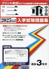 2025 三重中学校[本/雑誌] (三重県 入学試験問題集 7) / 教英出版