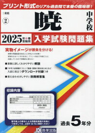 2025 暁中学校[本/雑誌] (三重県 入学試験問題集 2) / 教英出版