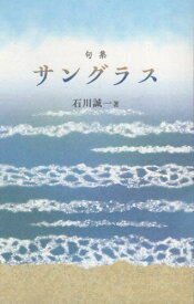 サングラス[本/雑誌] / 石川誠一