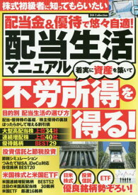 配当金&優待で悠々自適!配当生活マニュア[本/雑誌] (DIA) / ダイアプレス