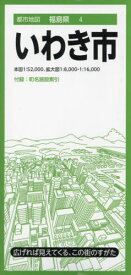 いわき市[本/雑誌] (都市地図 福島県 4) / 昭文社