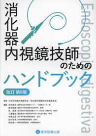 消化器内視鏡技師のためのハンドブック[本/雑誌] / 日本消化器内視鏡学会消化器内視鏡技師制度委員会/監修 赤松泰次/編集 植木敏晴/編集 岡政志/編集 入澤篤志/編集 角森正信/編集 田村君英/編集 岡田修一/編集