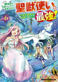 幼馴染のS級パーティーから追放された聖獣使い。万能支援魔法と仲間を増やして最強へ![本/雑誌] 6 (ドラゴンコミックスエイジ) (コミックス) / かなりつ黒田高祥