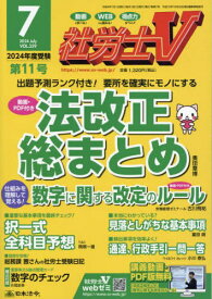 社労士V[本/雑誌] 2024年7月号 (雑誌) / 日本法令