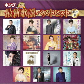 キング最新歌謡ベストヒット2023秋[CD] / オムニバス