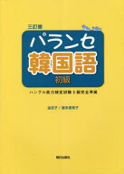 【4月下旬入荷分】 パランセ韓国語[本/雑誌] 初級 ハングル能力検定試験5級 完全準拠 [3訂版] [解答・訳…