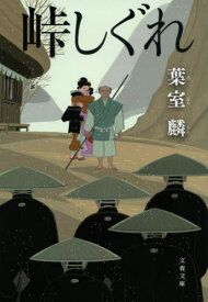 峠しぐれ[本/雑誌] (文春文庫) / 葉室麟/著