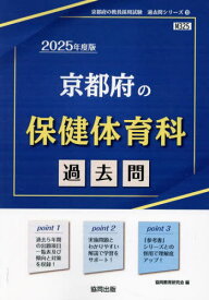 京都府の保健体育科 過去問[本/雑誌] 2025年度版 (教員採用試験「過去問」シリーズ) / 協同教育研究会