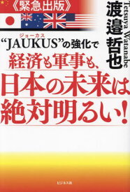 “JAUKUS”の強化で経済も軍事も、日本の未来は絶対明るい! 緊急出版[本/雑誌] / 渡邉哲也/著