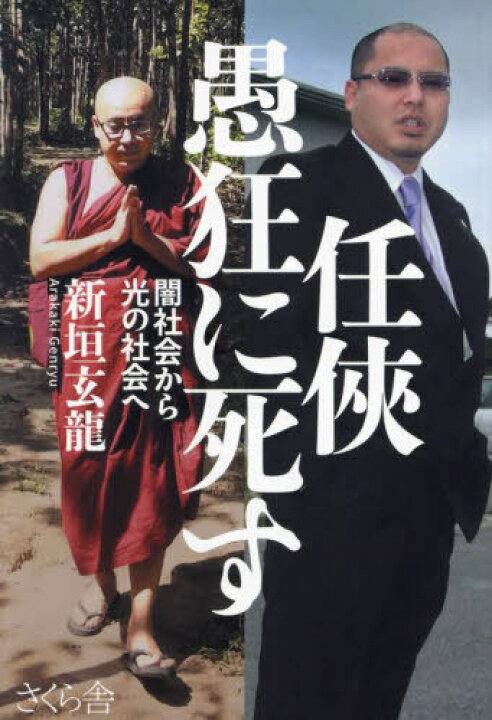 楽天市場】任侠愚狂に死す 闇社会から光の社会へ[本/雑誌] / 新垣玄龍  