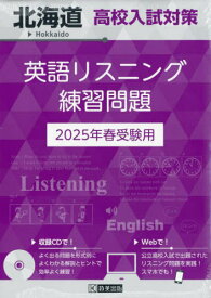 2025 北海道高校入試対策英語リスニング[本/雑誌] / 教英出版